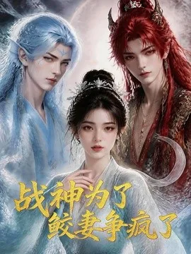 战神为了鲛妻争疯了(60集)AI短剧 (2026)