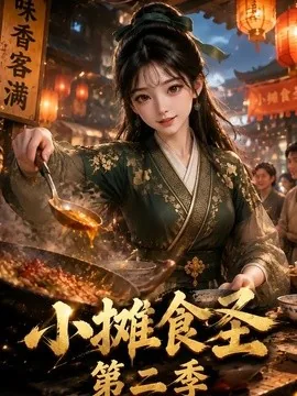小摊食圣第二季(150集)AI短剧 (2026)