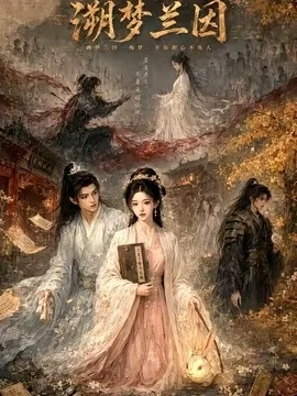 溯梦兰因(61集)AI短剧 (2026)