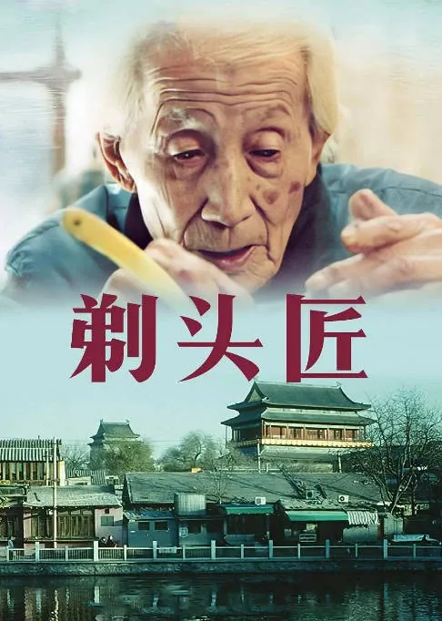 [夸克网盘]国内纪录片《剃头匠》（2006）剧情 / 传记 豆瓣9.2