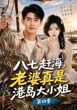 八七赶海,老婆真是港岛大小姐第四季(121集)AI短剧 (2026)