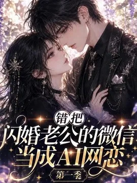 错把闪婚老公的微信当成AI网恋第一季（192集）AI短剧 (2026)