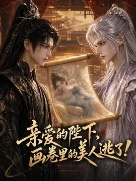 亲爱的陛下,画卷里的美人逃了!(110集)AI短剧 (2026)