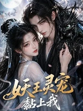 妖王灵宠黏上我（57集）AI短剧 (2026)
