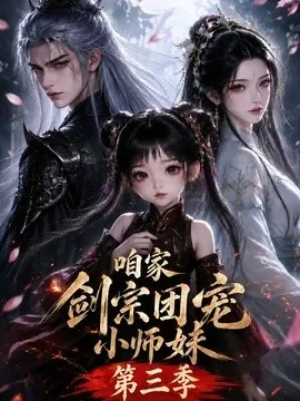 咱家剑宗团宠小师妹第三季(167集)AI短剧 (2026)