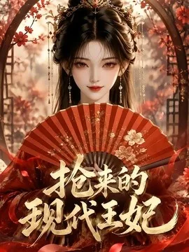 抢来的现代王妃（60集）AI短剧 (2026)