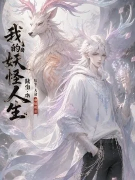 我的妖怪人生（40集） AI短剧 (2026)