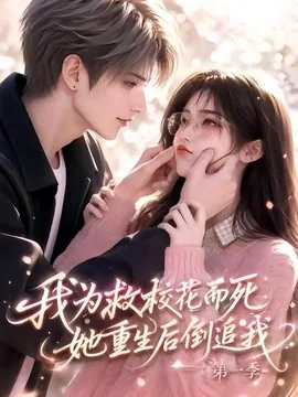 我为救校花而死,她重生后倒追我第一季(86集)AI短剧 (2026)