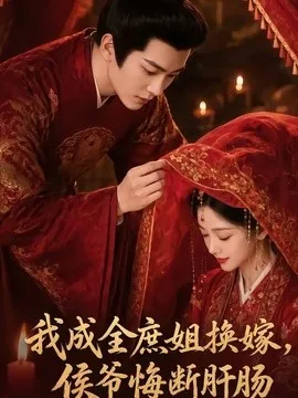 我成全庶姐换嫁,侯爷悔断肝肠(48集)AI短剧 (2026)
