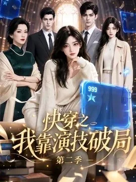 快穿之我靠演技破局第二季(44集)AI短剧 (2026)