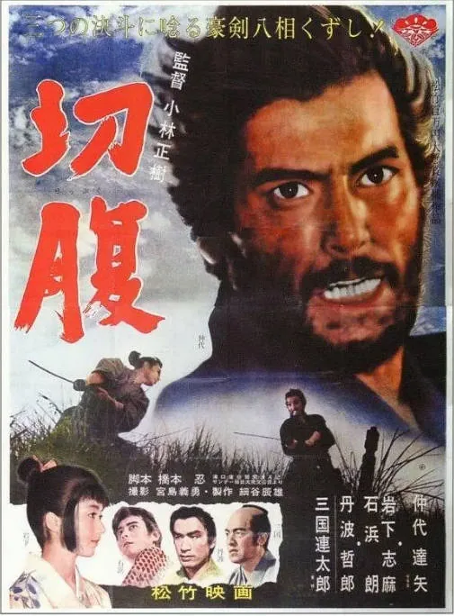 [夸克网盘]日本电影《切腹》（1962）剧情 / 动作 / 悬疑 豆瓣9.5