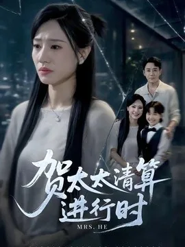贺太太清算进行时（79集）张耀尹&阎纪圻&徐熙阳 (2026)