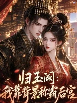 归玉阙：我靠背景称霸后宫（150集）AI短剧 (2026)