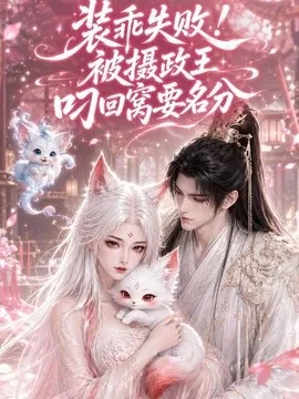 装乖失败!被摄政王叼回窝要名分(150集)AI短剧 (2026)