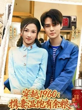 穿越1960：携妻温饱有余粮（80集）马明宇＆张蓝月 (2026)