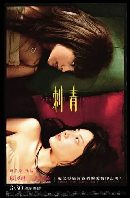 [夸克网盘]台湾电影《刺青》（2007）剧情 / 爱情 / 同性 豆瓣6.1