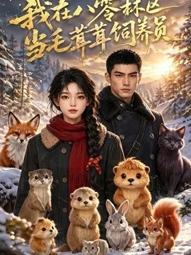 我在八零林区当毛茸茸饲养员（50集）AI短剧 (2026)