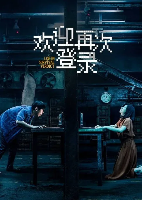 [夸克网盘][迅雷云盘]国内电影《欢迎再次登陆》（2026）悬疑 / 犯罪