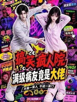 搞笑疯人院：满级病友竟是大佬（82集）AI短剧 (2026)