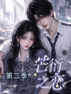 芒衍之恋第二季(66集) AI短剧 (2026)