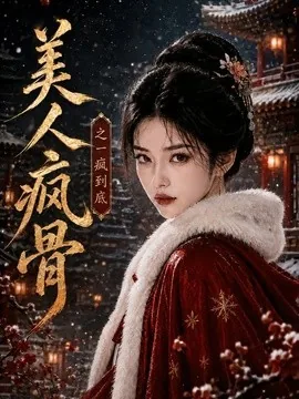 美人疯骨之一疯到底（201集）AI短剧 (2026)