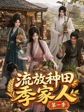 流放种田季家人第一季（91集）AI短剧 (2026)