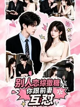 别人恋综撒糖，你跟前妻互怼第二季（103集）AI短剧 (2026)