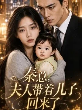 秦总,夫人带着儿子回来了(41集) AI短剧 (2026)