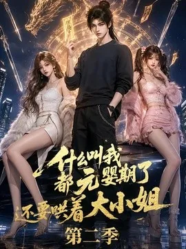 什么叫我都元婴期了还要哄着大小姐第二季（72集）AI短剧 (2026)
