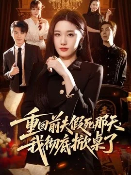 重回前夫假死那天,我彻底掀桌了(78集)王楚沅&孙义宸 (2026)