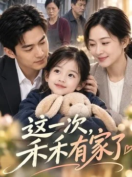 这一次，禾禾有家了（66集）AI短剧 (2026)