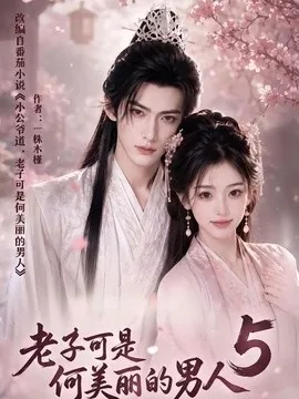 老子可是何美丽的男人5(111集)AI短剧 (2026)
