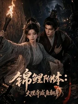 锦鲤附体：大理寺咸鱼翻身（80集）AI短剧 (2026)