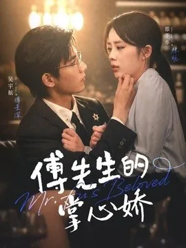 傅先生的掌心娇(72集)吴宇航&郑千亦 (2026)