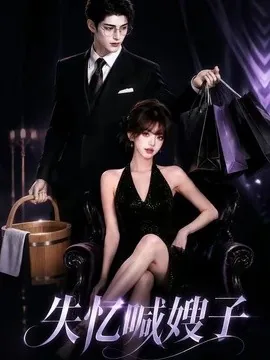 失忆喊嫂子(16集)AI短剧 (2026)