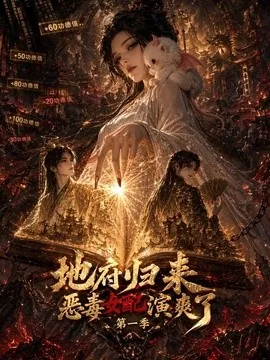 地府归来恶毒女配演爽了第一季（81集）AI短剧 (2026)
