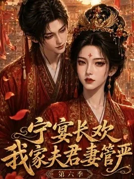 宁宴长欢，我家夫君妻管严第六季（106集）AI短剧 (2026)