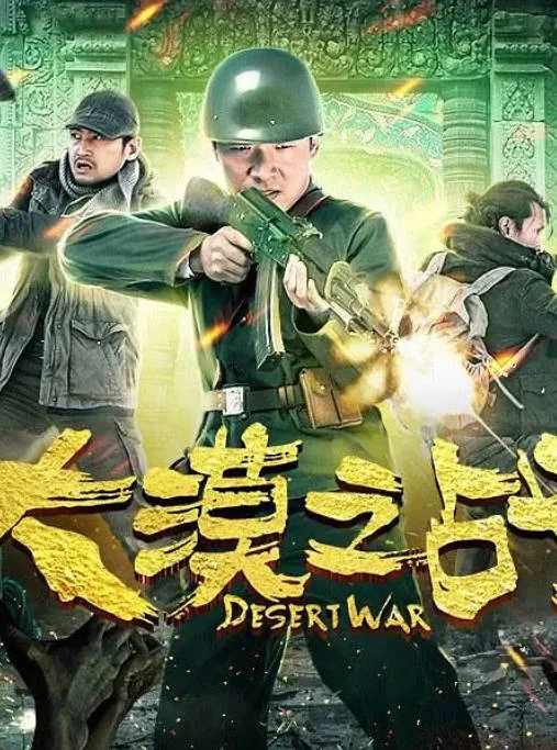 [迅雷云盘]国内电影《大漠之战》（2018）恐怖 / 冒险