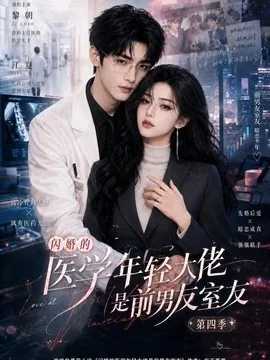 闪婚的医学年轻大佬是前男友室友第四季(75集)AI短剧 (2026)