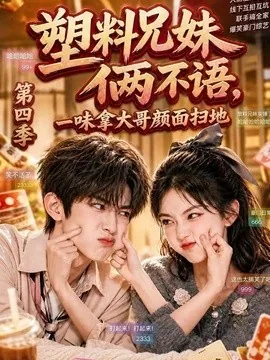 塑料兄妹俩不语,一味拿大哥颜面扫地第四季(100集)AI短剧 (2026)