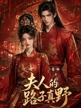 夫人的路子真野(32集)AI短剧 (2026)