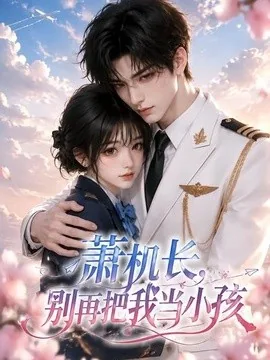 萧机长,别再把我当小孩(70集)AI短剧 (2026)