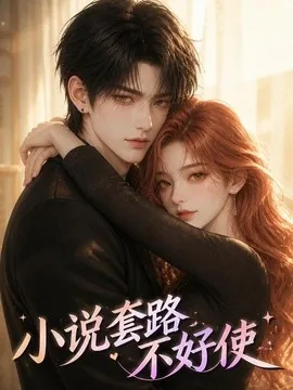 小说套路不好使(35集)AI短剧 (2026)