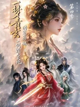 一梦青玄，团宠小师妹一剑毁天灭地第四季（200集）AI短剧 (2026)
