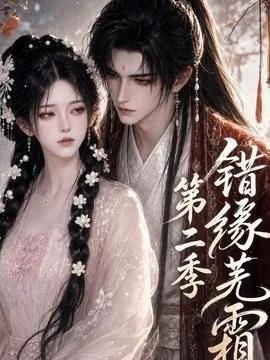 错缘芜霜第二季(56集)AI短剧 (2026)