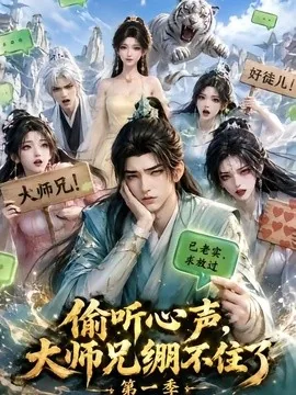 偷听心声，大师兄绷不住了第一季（210集）AI短剧 (2026)