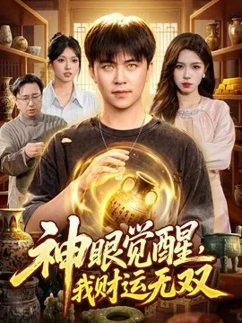 神眼觉醒，我财运无双（101集）王依海＆朱佳琪＆江路祺 (2026)
