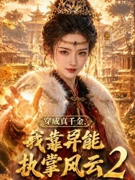 穿成真千金，我靠异能执掌风云2（103集）AI短剧 (2026)