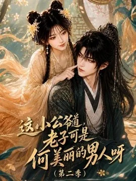 这小公爷道,老子可是何美丽的男人呀第二季(163集)AI短剧 (2026)