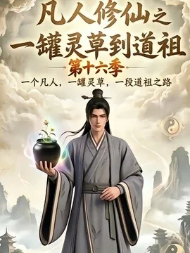 凡人修仙之一罐灵草到道祖第十六季(200集)AI短剧 (2026)